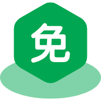 零元福利