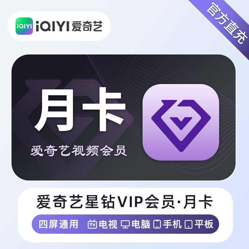 【账号直充】爱奇艺星钻VIP会员『1个月』