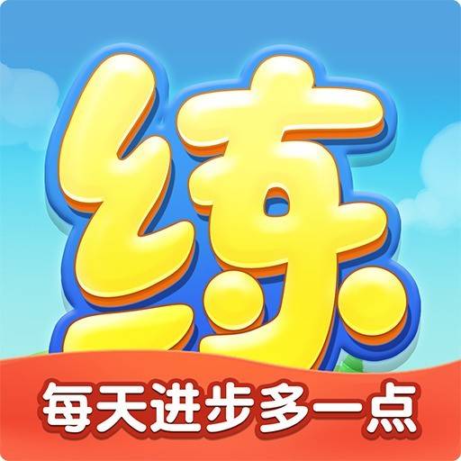 乐课堂天天练