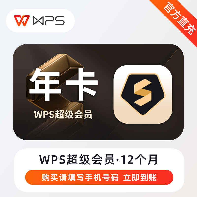 【账号直充】WPS超级会员『12个月』