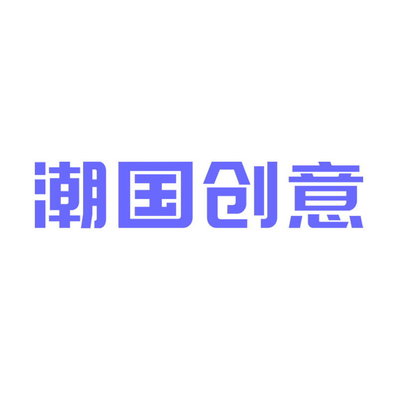 潮国创意