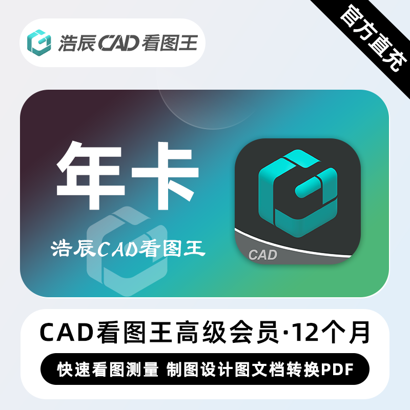 【集采直充】浩辰CAD看图王高级会员『12个月』