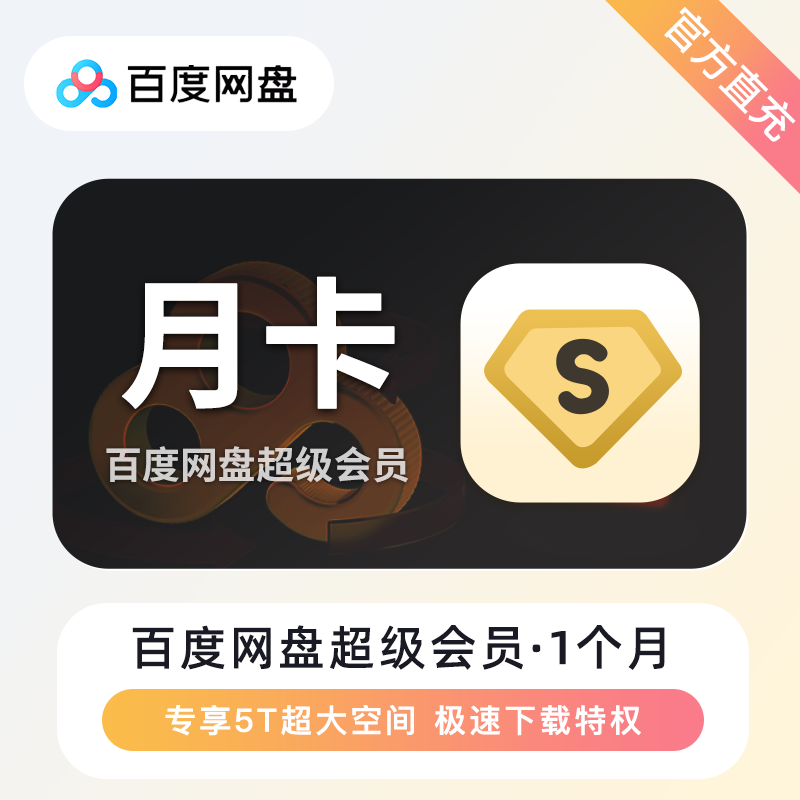【账号直充】百度网盘超级会员『1个月丨无失败率』