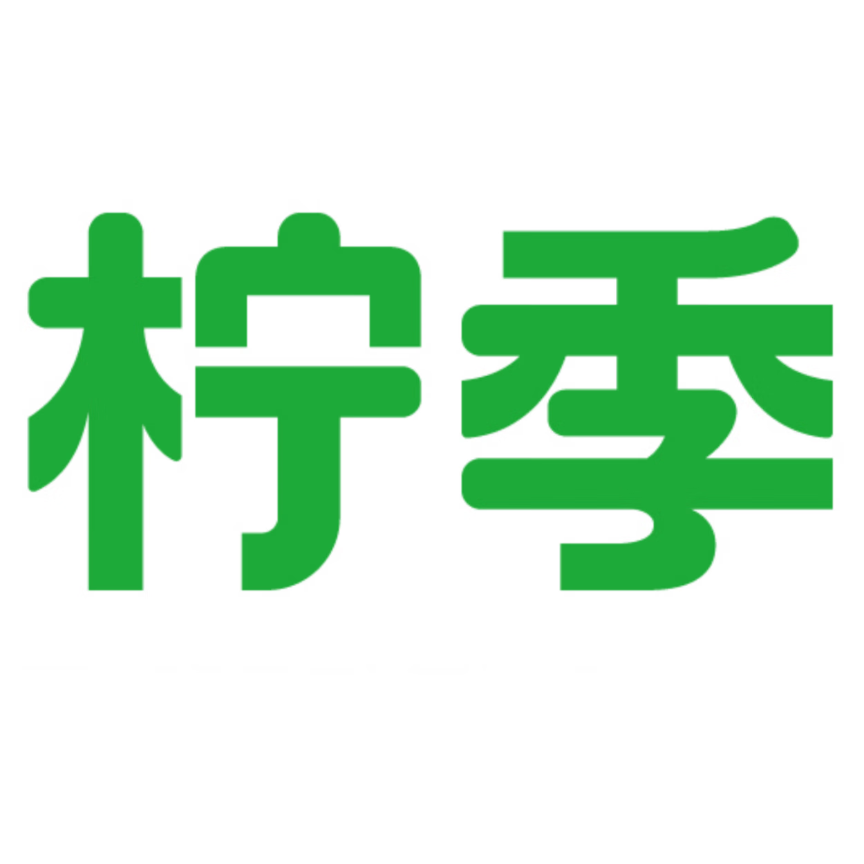 柠季