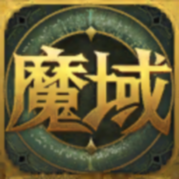 网龙魔域