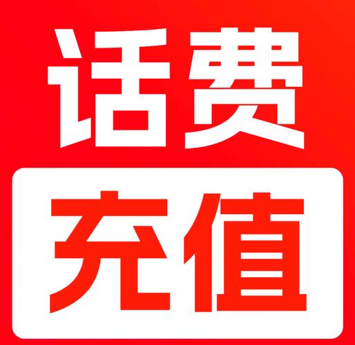 话费快充渠道