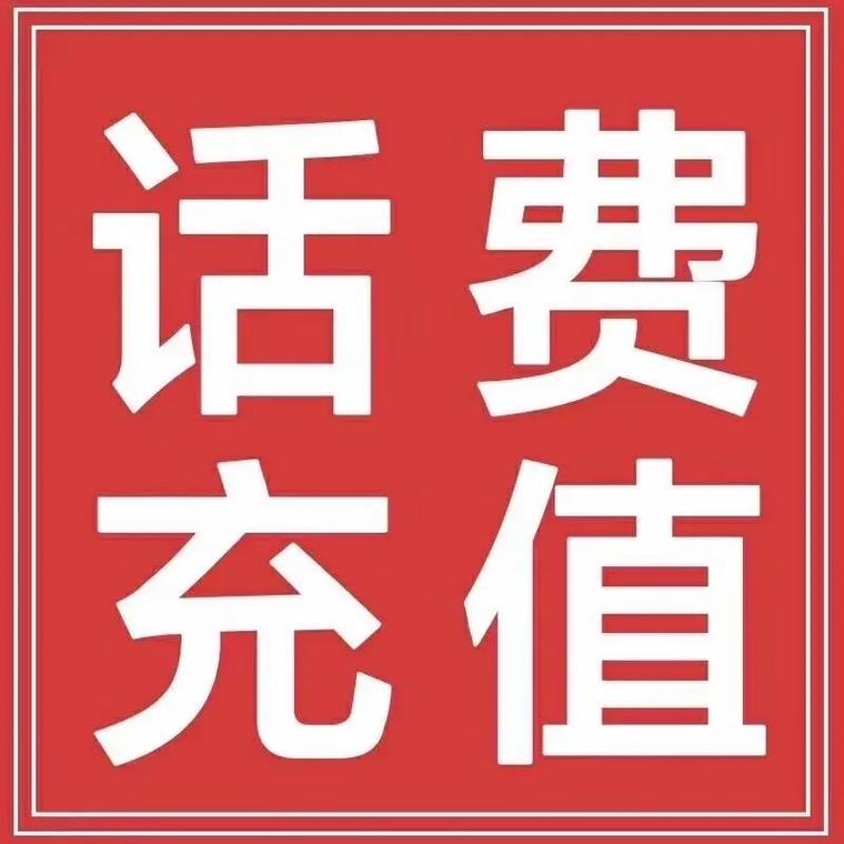 慢充话费