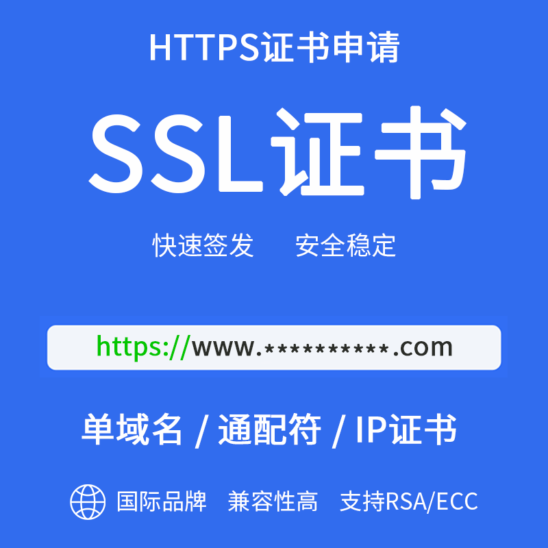 SSL证书