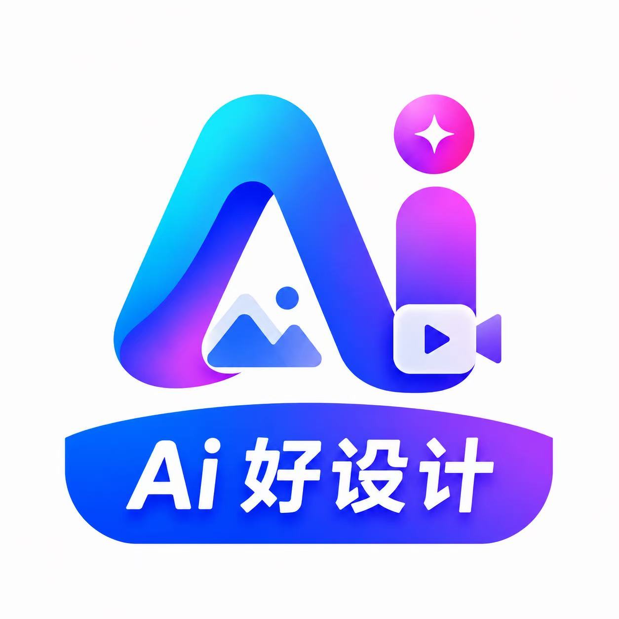 AI好设计