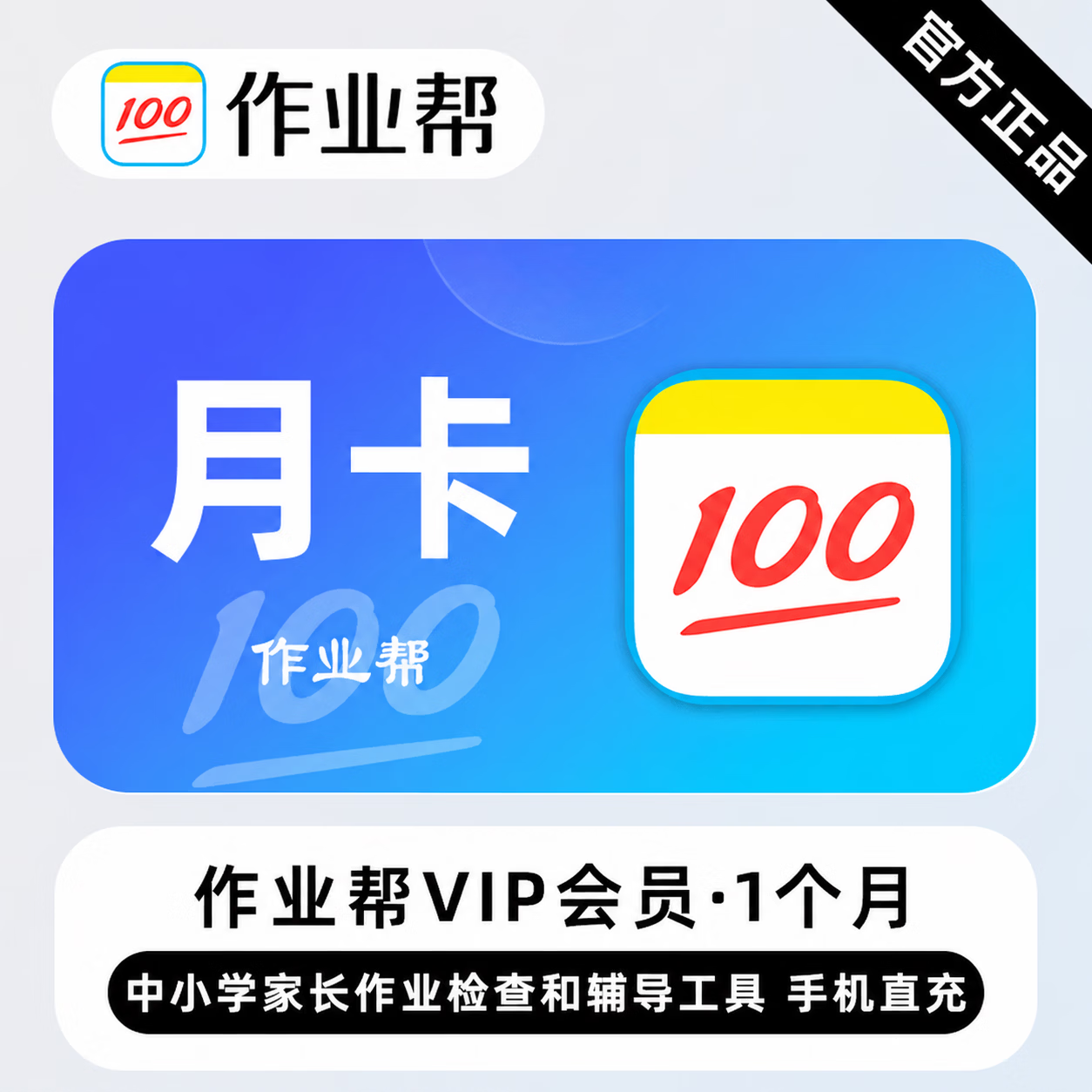 【极速直充】作业帮会员1个月