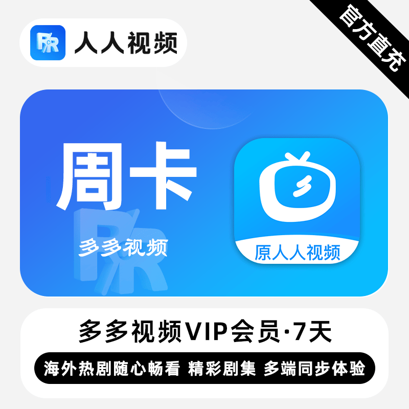 【账号直充】多多视频VIP会员『7天』限价5.5元