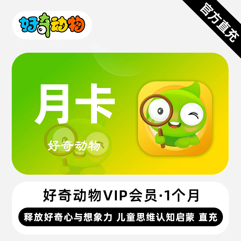 【账号直充】好奇动物VIP会员『1个月』