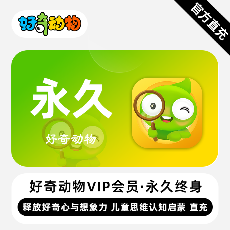 【账号直充】好奇动物VIP会员『永久终身』