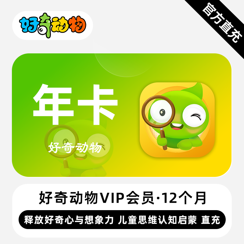 【账号直充】好奇动物VIP会员『12个月』