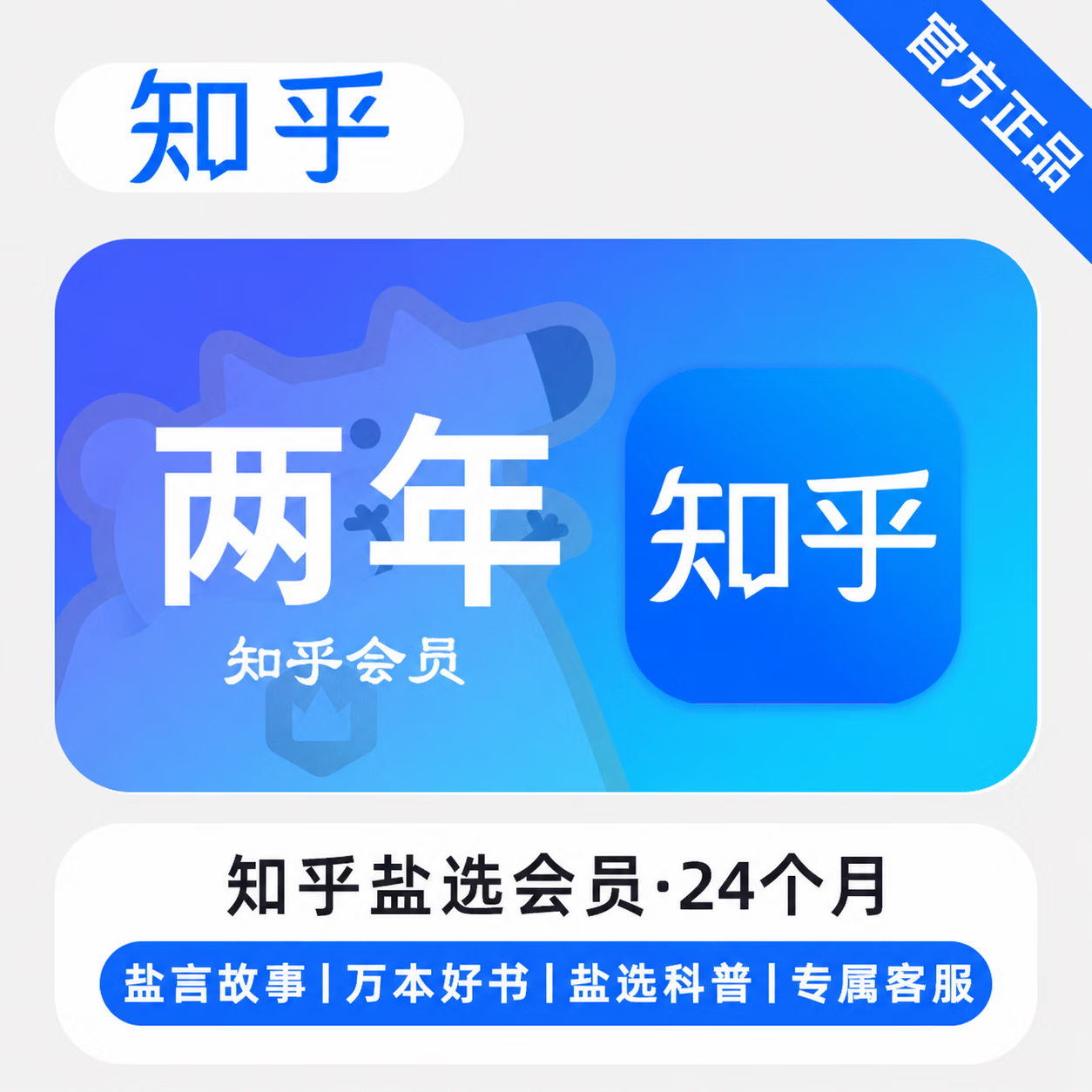 【官方直充】知乎盐选会员『24个月』