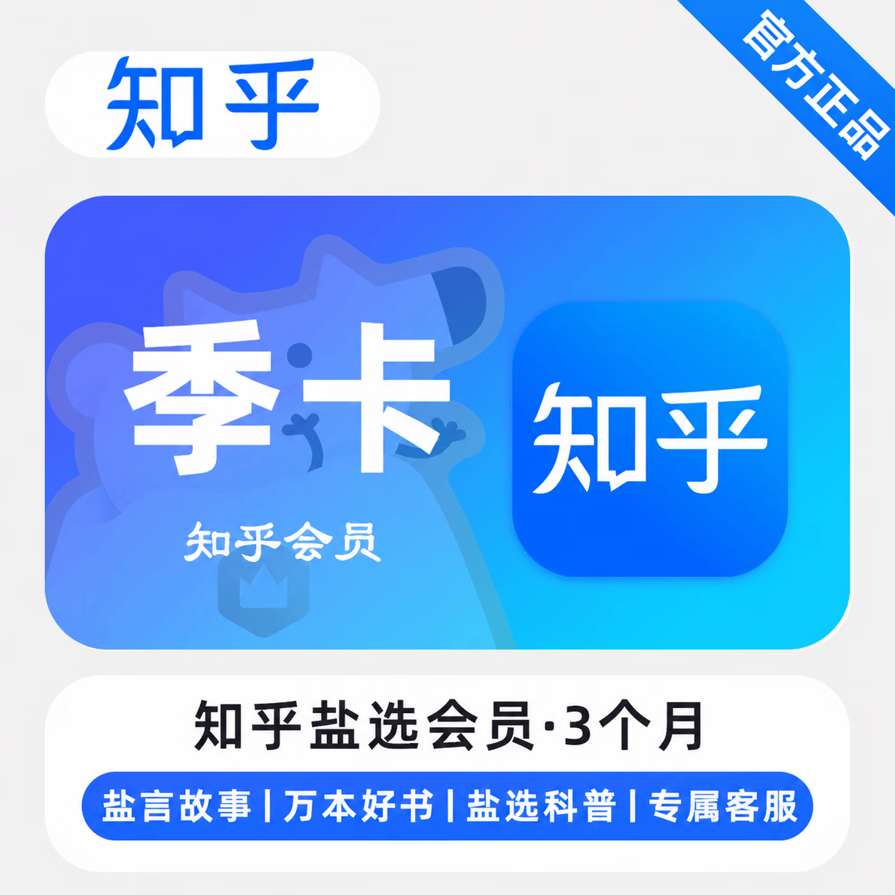 【官方直充】知乎盐选会员『3个月』