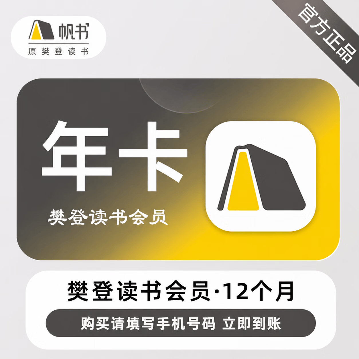 【官方直充】樊登读书会员『12个月』