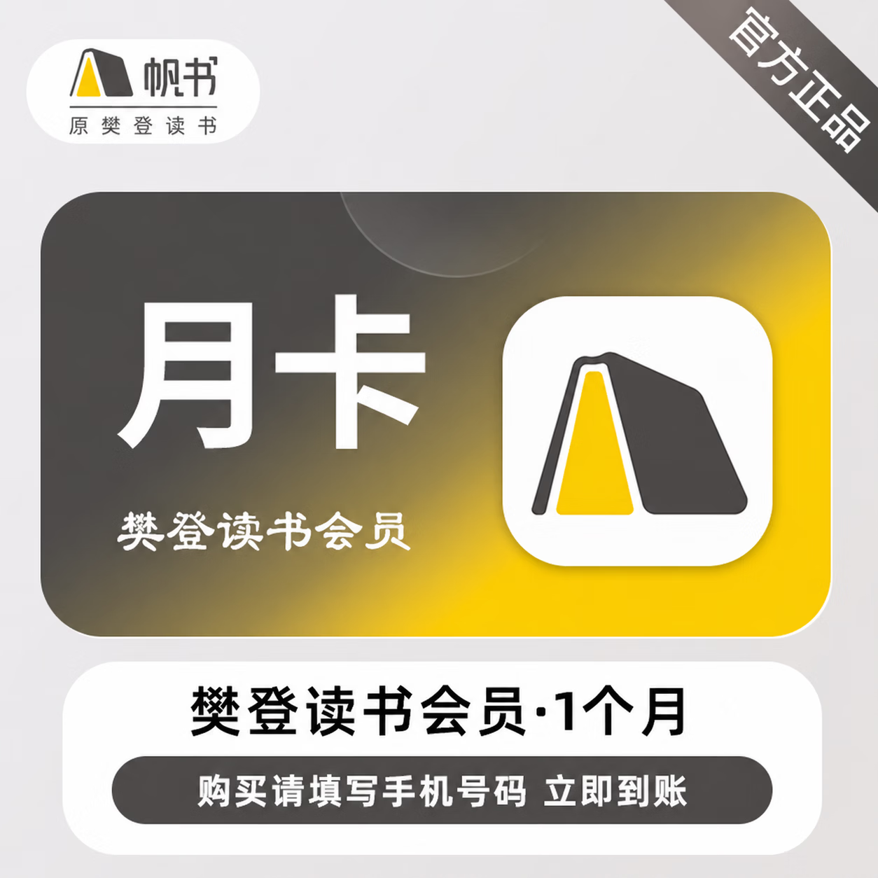 【官方直充】樊登读书会员『1个月』