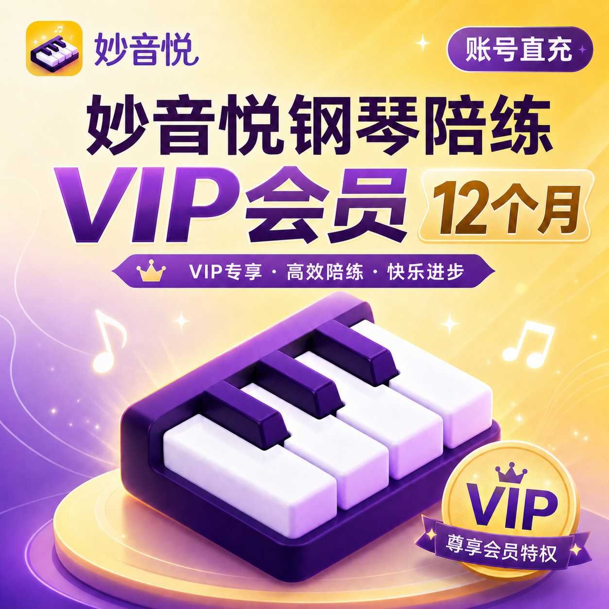【账号直充】妙音悦钢琴陪练VIP会员『12个月』