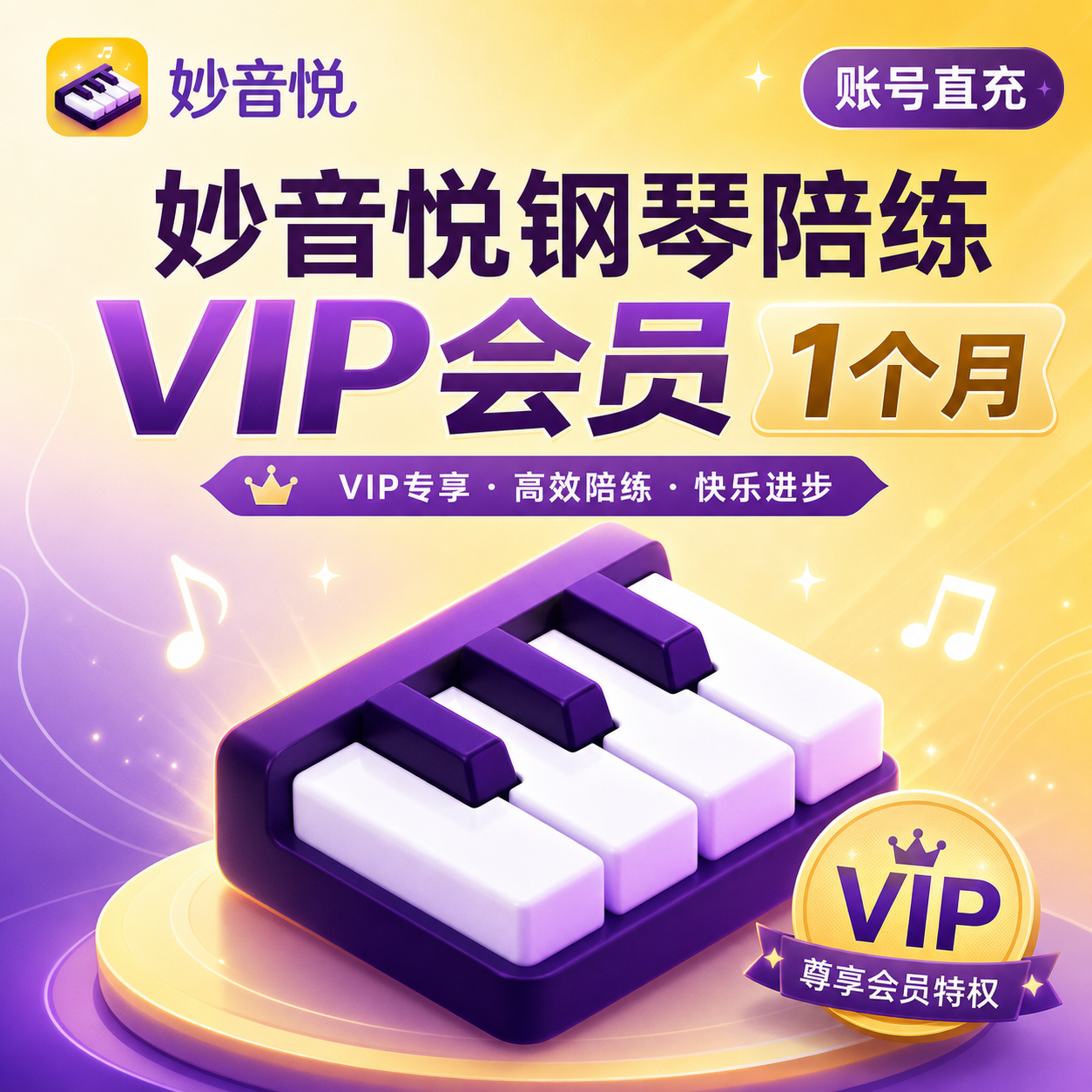 【账号直充】妙音悦钢琴陪练VIP会员『1个月』