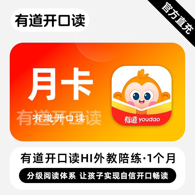 【账号直充】有道开口读HI外教1V1智能口语陪练『1个月』