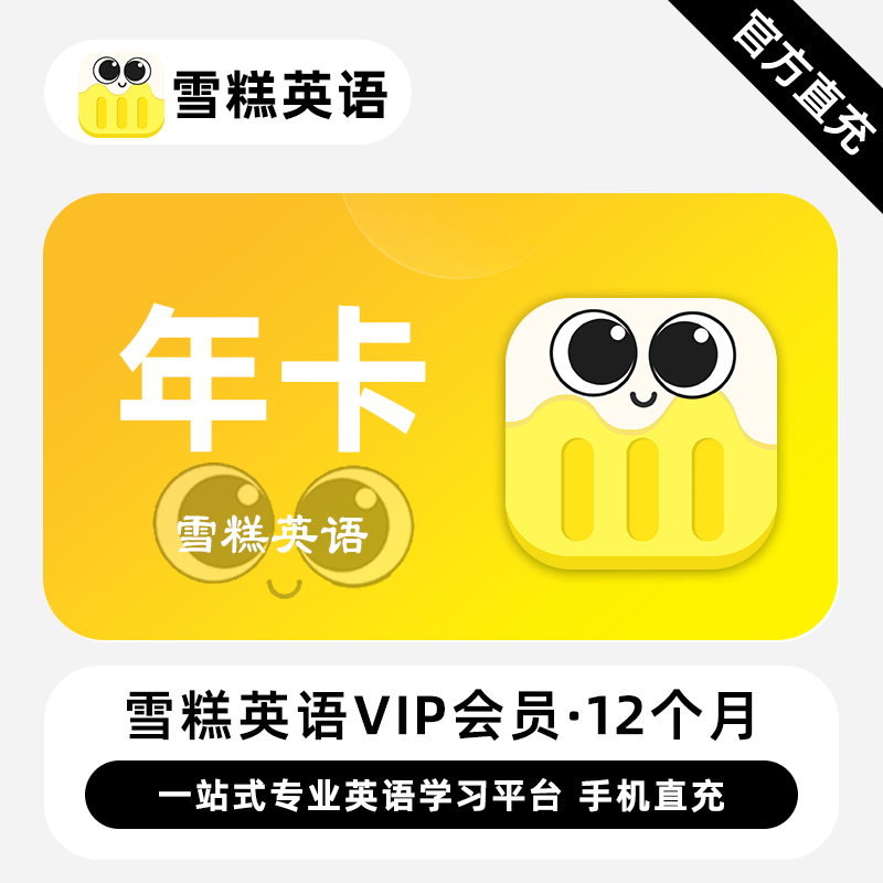 【账号直充】雪糕英语VIP会员『12个月』限价88元