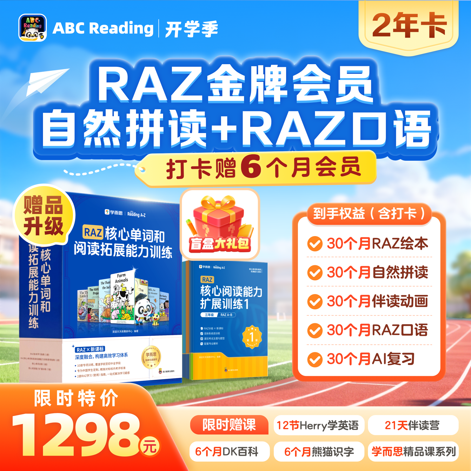 【账号充值】ABC Reading 金牌会员+自然拼读+Raz口语『24个月』限价1298元