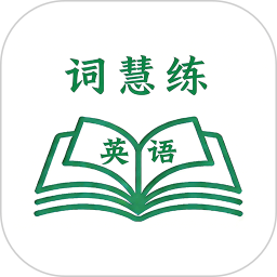 词慧练