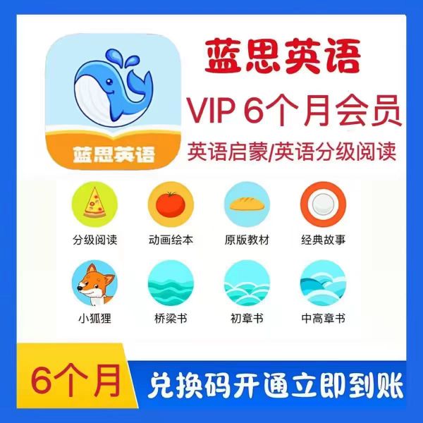 【卡密兑换】蓝思英语VIP会员『6个月』限价38元